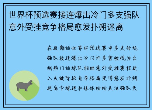 世界杯预选赛接连爆出冷门多支强队意外受挫竞争格局愈发扑朔迷离