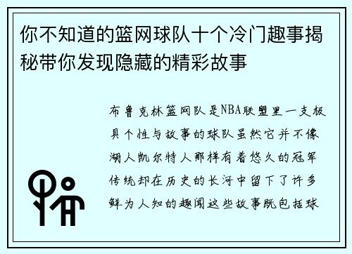 你不知道的篮网球队十个冷门趣事揭秘带你发现隐藏的精彩故事