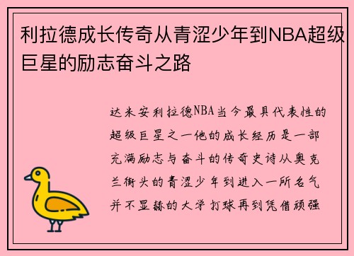 利拉德成长传奇从青涩少年到NBA超级巨星的励志奋斗之路