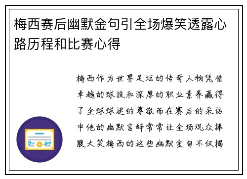 梅西赛后幽默金句引全场爆笑透露心路历程和比赛心得