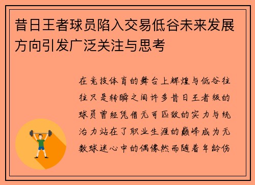 昔日王者球员陷入交易低谷未来发展方向引发广泛关注与思考