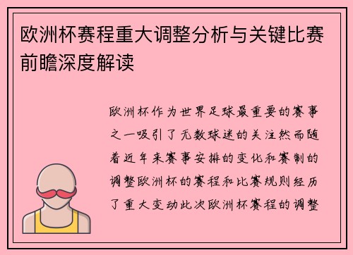 欧洲杯赛程重大调整分析与关键比赛前瞻深度解读