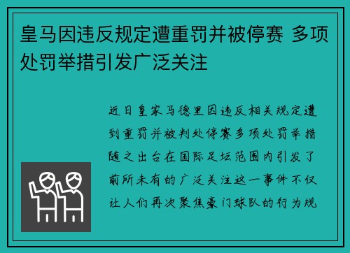 皇马因违反规定遭重罚并被停赛 多项处罚举措引发广泛关注 皇马因违反规定遭重罚并被停赛 多项处罚举措引发广泛关注