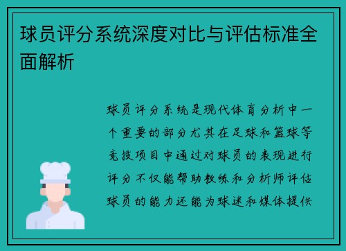 球员评分系统深度对比与评估标准全面解析 球员评分系统深度对比与评估标准全面解析