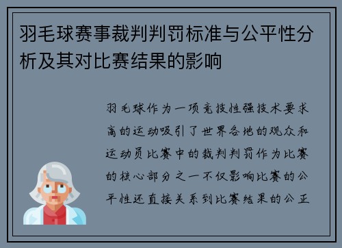 羽毛球赛事裁判判罚标准与公平性分析及其对比赛结果的影响 羽毛球赛事裁判判罚标准与公平性分析及其对比赛结果的影响