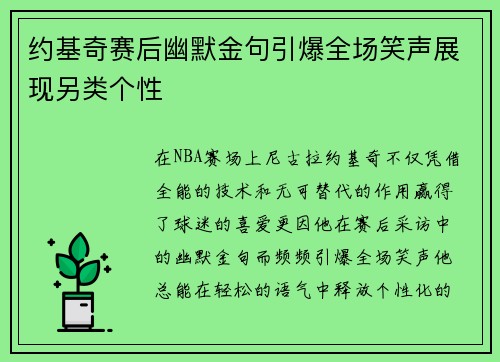 约基奇赛后幽默金句引爆全场笑声展现另类个性 约基奇赛后幽默金句引爆全场笑声展现另类个性