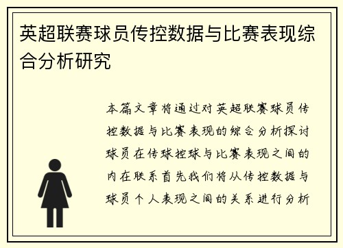 英超联赛球员传控数据与比赛表现综合分析研究
