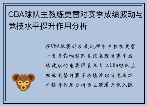 CBA球队主教练更替对赛季成绩波动与竞技水平提升作用分析