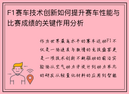 F1赛车技术创新如何提升赛车性能与比赛成绩的关键作用分析