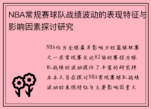 NBA常规赛球队战绩波动的表现特征与影响因素探讨研究 NBA常规赛球队战绩波动的表现特征与影响因素探讨研究