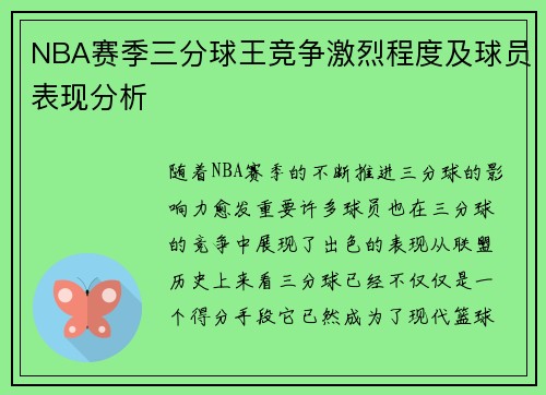 NBA赛季三分球王竞争激烈程度及球员表现分析 NBA赛季三分球王竞争激烈程度及球员表现分析