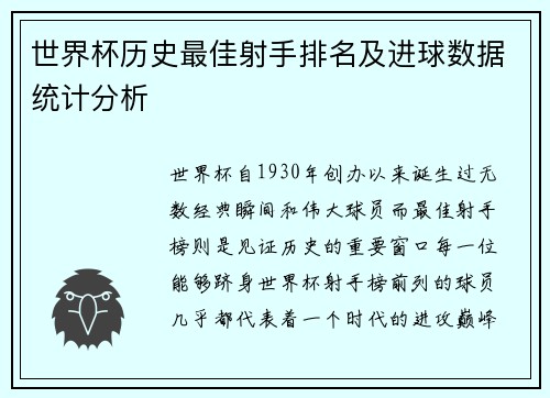 世界杯历史最佳射手排名及进球数据统计分析