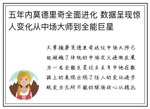 五年内莫德里奇全面进化 数据呈现惊人变化从中场大师到全能巨星