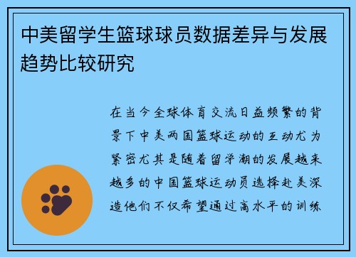 中美留学生篮球球员数据差异与发展趋势比较研究