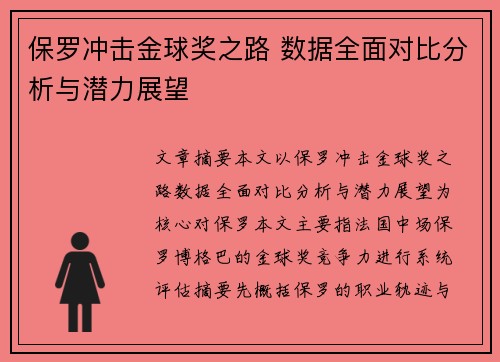 保罗冲击金球奖之路 数据全面对比分析与潜力展望 保罗冲击金球奖之路 数据全面对比分析与潜力展望