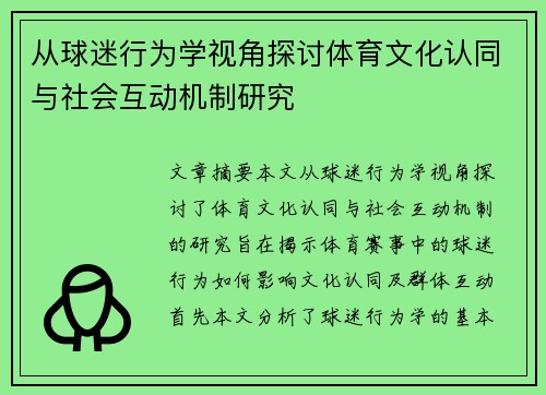 从球迷行为学视角探讨体育文化认同与社会互动机制研究