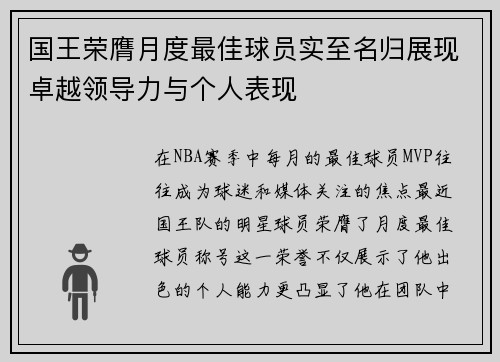 国王荣膺月度最佳球员实至名归展现卓越领导力与个人表现
