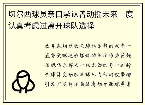 切尔西球员亲口承认曾动摇未来一度认真考虑过离开球队选择 切尔西球员亲口承认曾动摇未来一度认真考虑过离开球队选择
